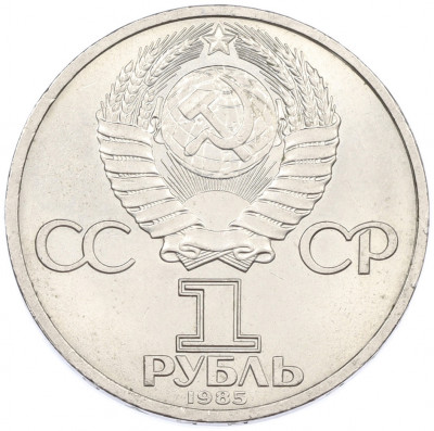 1 рубль 1985 года «XII Международный фестиваль молодежи и студентов в Москве»