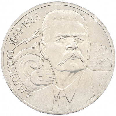 1 рубль 1988 года «Максим Горький»