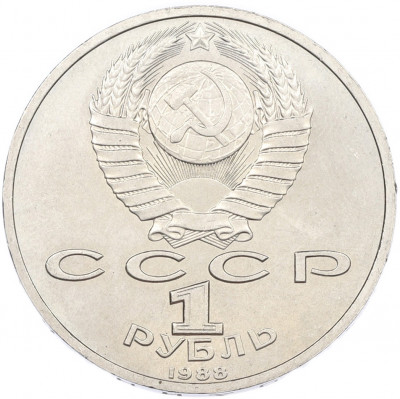 1 рубль 1988 года «Максим Горький»