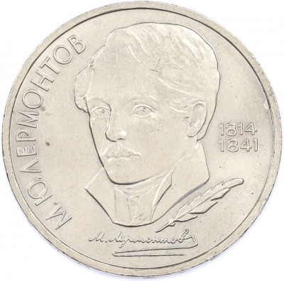 1 рубль 1989 года «Михаил Юрьевич Лермонтов»