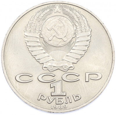 1 рубль 1989 года «Тарас Шевченко»