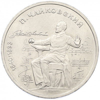 1 рубль 1990 года «Петр Ильич Чайковский»