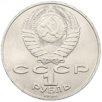 1 рубль 1990 года «Петр Ильич Чайковский»