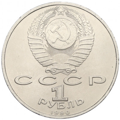 1 рубль 1990 года «Франциск Скорина»