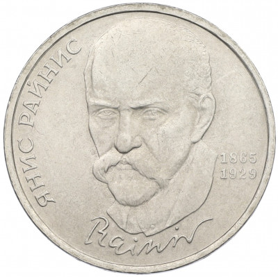 1 рубль 1990 года «Янис Райнис»