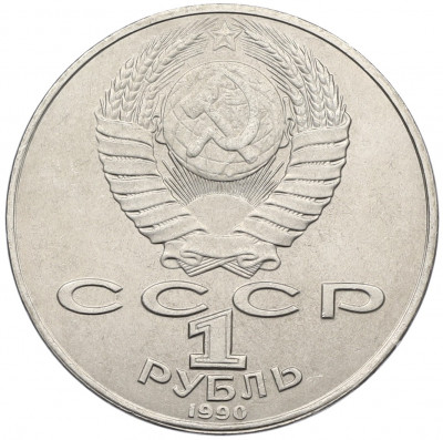 1 рубль 1990 года «Янис Райнис»