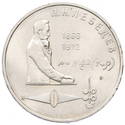 1 рубль 1991 года «Петр Николаевич Лебедев»