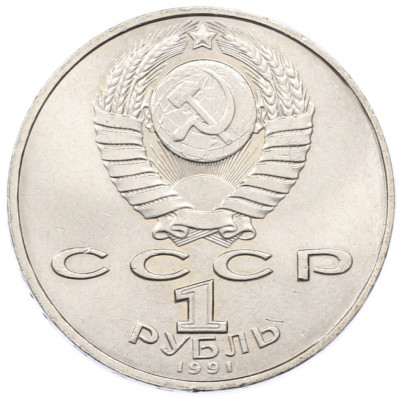 1 рубль 1991 года «Петр Николаевич Лебедев»