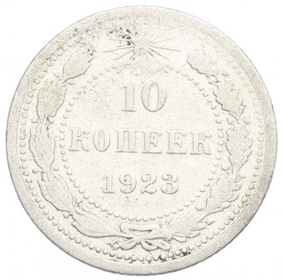10 копеек 1923 года