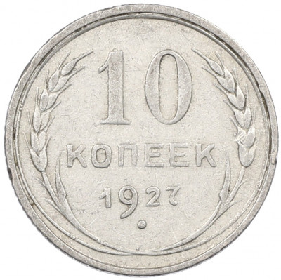10 копеек 1927 года