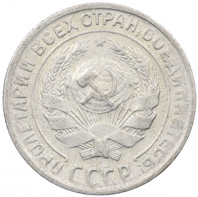 10 копеек 1930 года