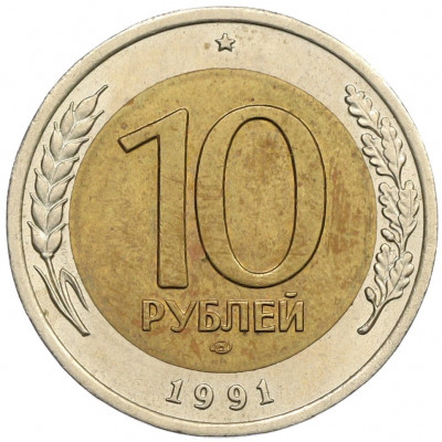 10 рублей 1991 года ЛМД (ГКЧП)
