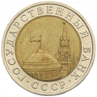 10 рублей 1991 года ЛМД (ГКЧП)