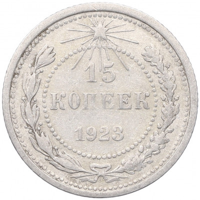 15 копеек 1923 года