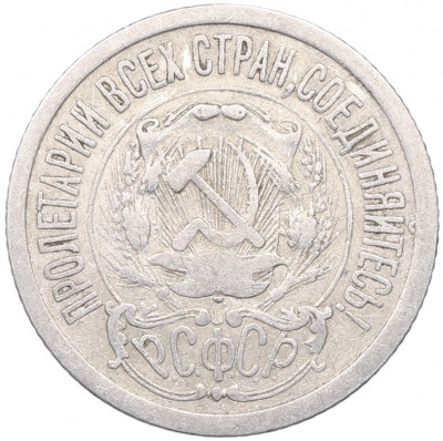 15 копеек 1923 года