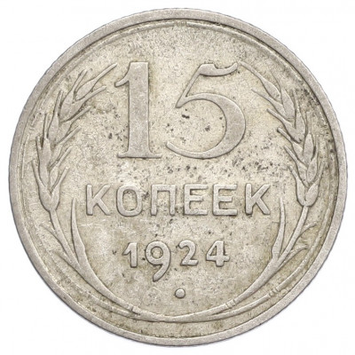 15 копеек 1924 года
