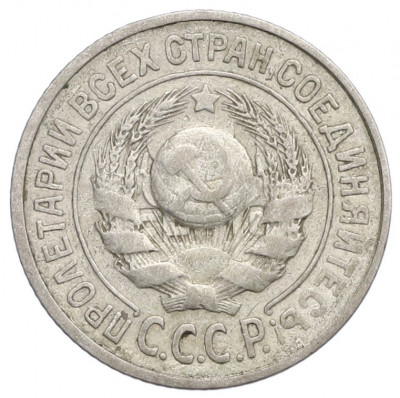 15 копеек 1924 года