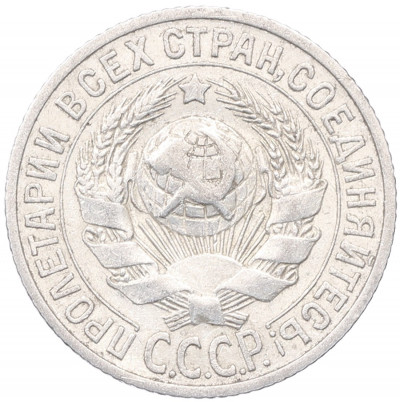 15 копеек 1925 года
