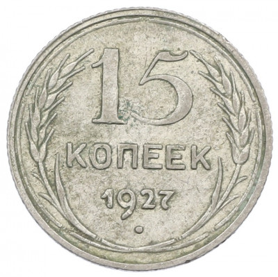 15 копеек 1927 года