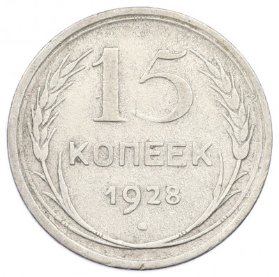 15 копеек 1928 года