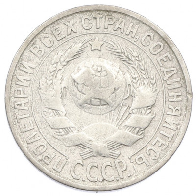 15 копеек 1928 года