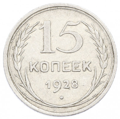 15 копеек 1928 года