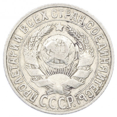 15 копеек 1928 года