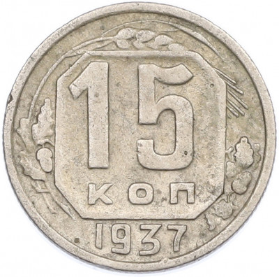 15 копеек 1937 года