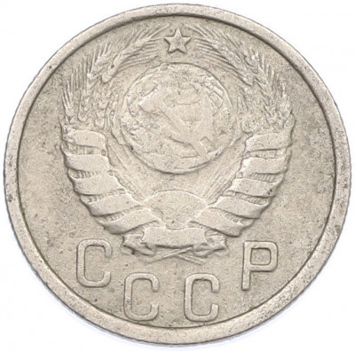 15 копеек 1937 года