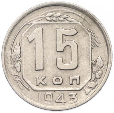 15 копеек 1943 года