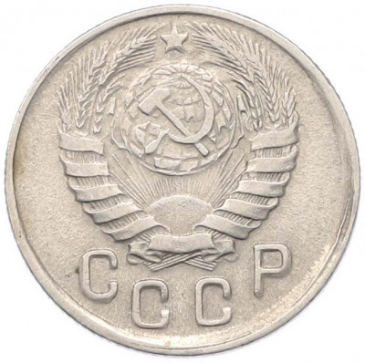 15 копеек 1943 года