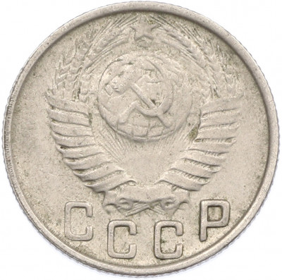 15 копеек 1948 года