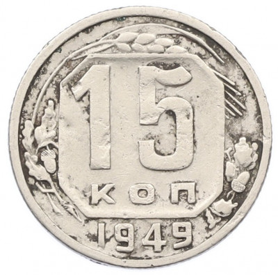 15 копеек 1949 года