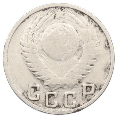 15 копеек 1949 года