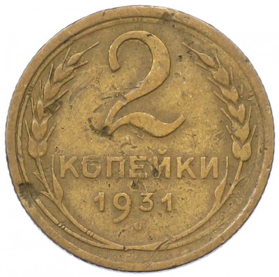 2 копейки 1931 года