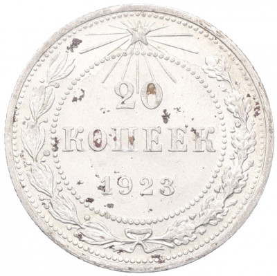 20 копеек 1923 года