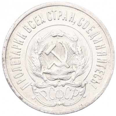 20 копеек 1923 года