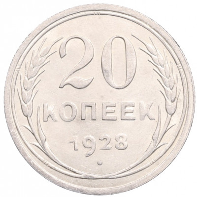 20 копеек 1928 года