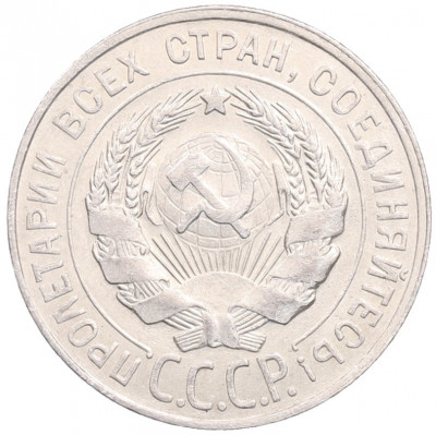 20 копеек 1928 года