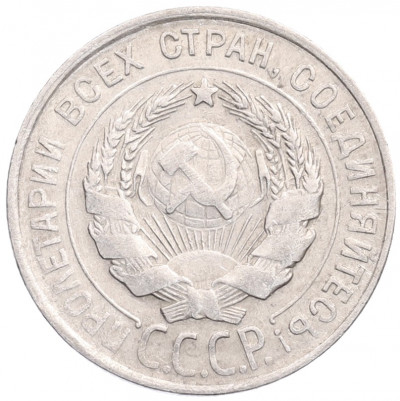 20 копеек 1930 года