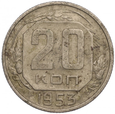 20 копеек 1953 года