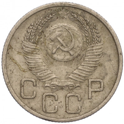 20 копеек 1953 года