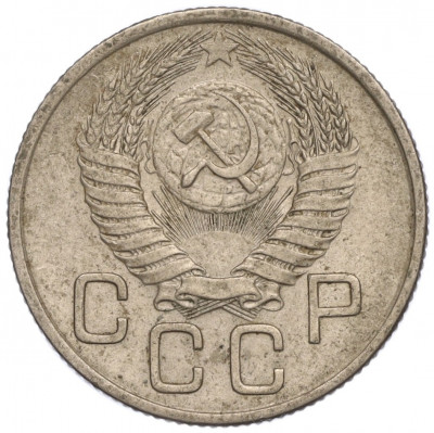 20 копеек 1954 года