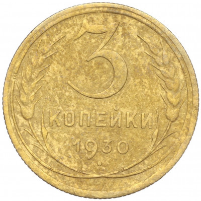 3 копейки 1930 года