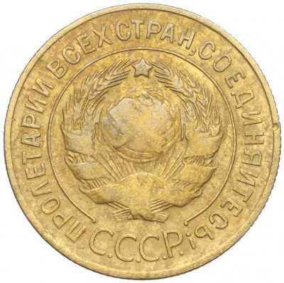 3 копейки 1930 года