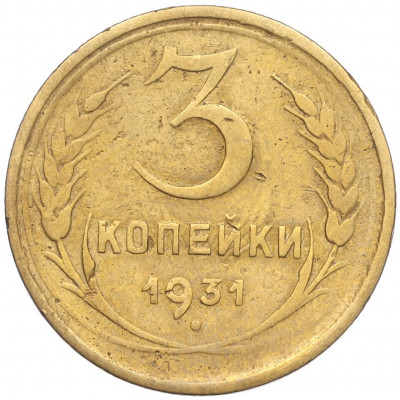 3 копейки 1931 года