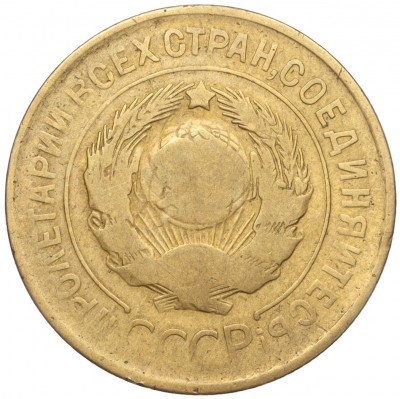 3 копейки 1931 года