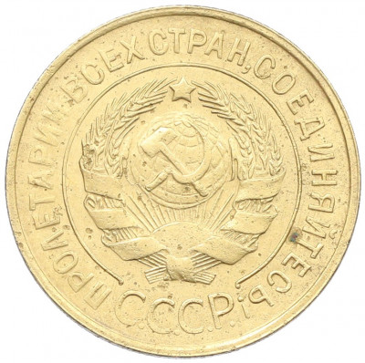 3 копейки 1932 года