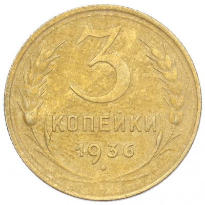3 копейки 1936 года