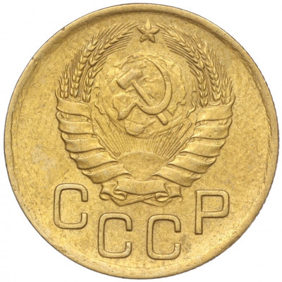 3 копейки 1946 года